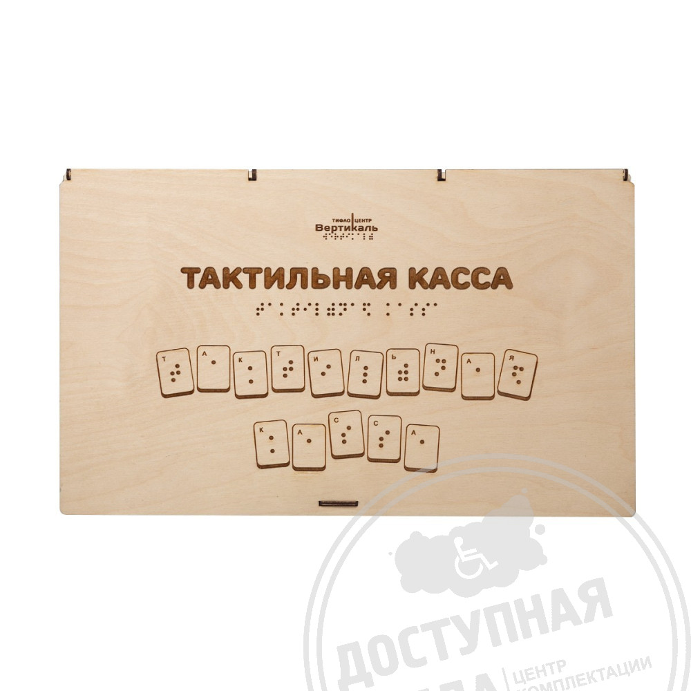 Тактильная касса (буквы, цифры): цена 9 900 ₽, оптом, арт. 60149-1